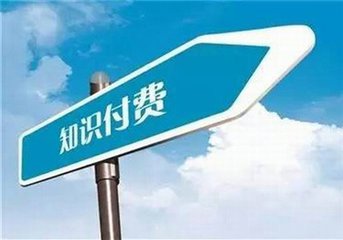 罗辑思维拟融资9.6亿元 知识付费是不是好生意？