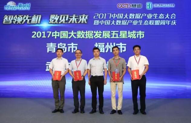 直击 | 2017中国大数据产业生态大会成功召开