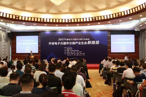 2017中国电子元器件分销行业峰会 开创电子元器件分销产业生态新格局