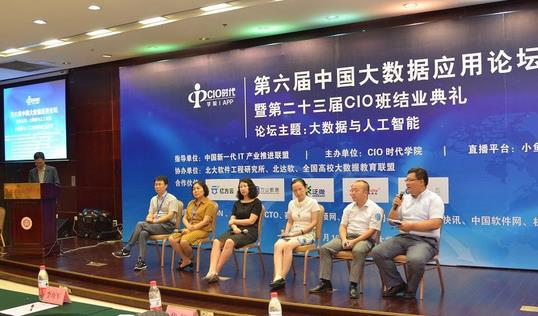 “第六届中国大数据应用论坛”隆重举行