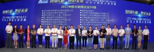 直击 | 2017中国大数据产业生态大会成功召开