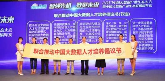 直击 | 2017中国大数据产业生态大会成功召开