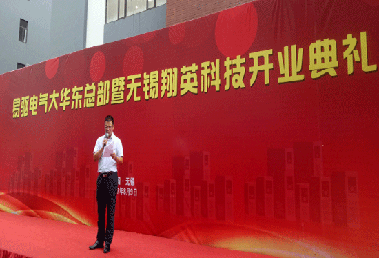 易驱电气大华东总部暨无锡翔英科技开业典礼隆重举行