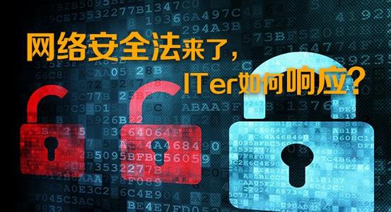 网络安全法来了 ITer如何响应?