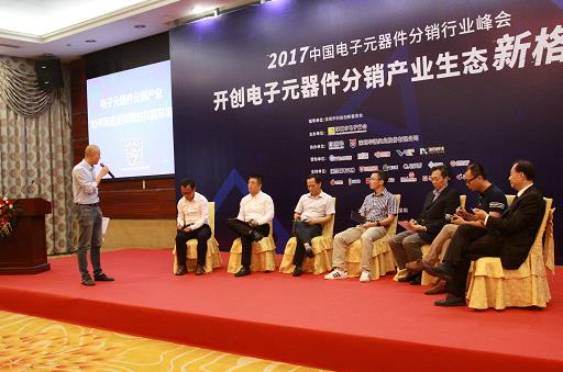 2017中国电子元器件分销行业峰会 开创电子元器件分销产业生态新格局