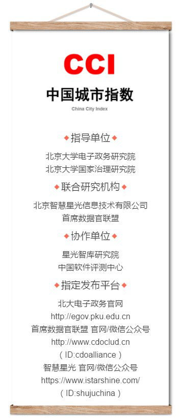 智慧星光联合北京大学、首席数据官联盟发布第一期《CCI中国城市指数报告》