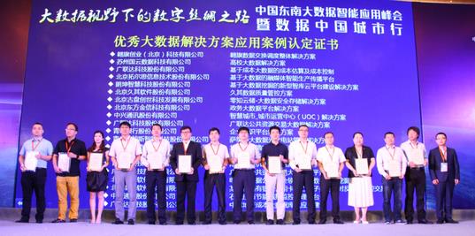 中国东南大数据智能应用峰会成功举办