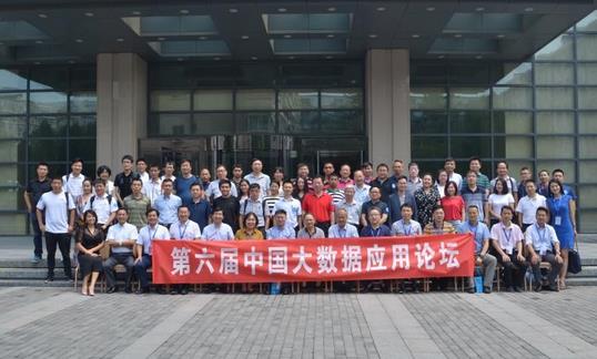 “第六届中国大数据应用论坛”隆重举行