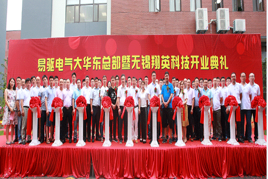 易驱电气大华东总部暨无锡翔英科技开业典礼隆重举行