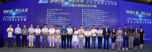 直击 | 2017中国大数据产业生态大会成功召开