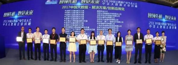2017中国大数据企业50强震撼登场