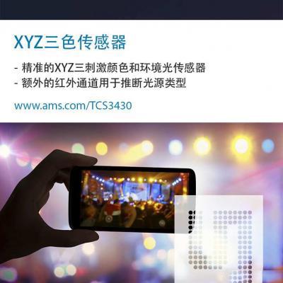 艾迈斯TCS3430：XYZ三刺激真彩传感器 大幅提高相机和显示器的性能