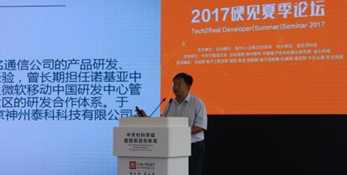2017硬见夏季论坛为双创者打造更加完整的创新服务生态圈