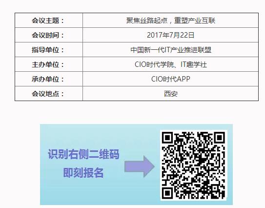 “2017CIO时代中国行西安站”重磅来袭！
