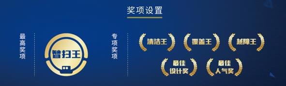 “智扫王”扫地机机器人大赛 11月等你来战！