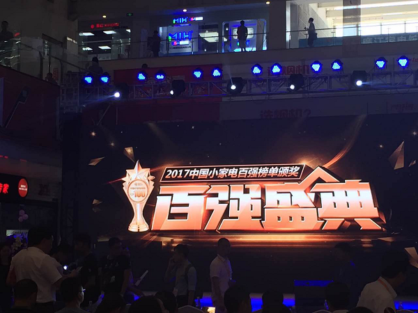 热烈祝贺沐克荣获“2017全国小家电百强称号”