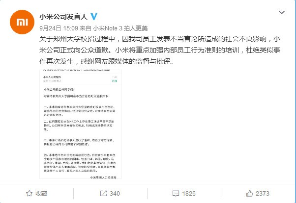 小米公司：对员工发表不当言论道歉