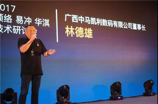 无线生活 智享未来——2017顺络 易冲 华淇技术研讨会成功举办