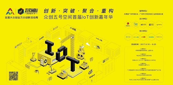 双创周系列活动｜9.19-9.20众创5号空间首届IoT创新嘉年华