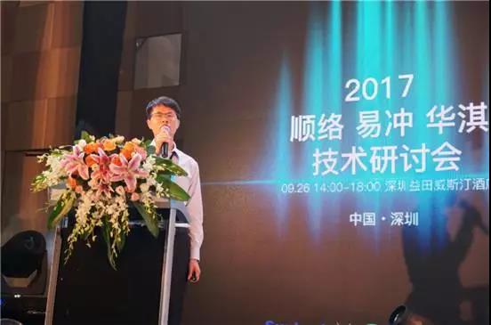 无线生活 智享未来——2017顺络 易冲 华淇技术研讨会成功举办
