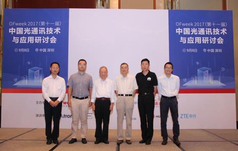 OFweek 2017（第十一届）中国光通讯技术与应用研讨会成功举办