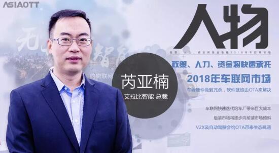 艾拉比芮亚楠：自动驾驶与V2X趋势将推动OTA形成汽车行业基础平台