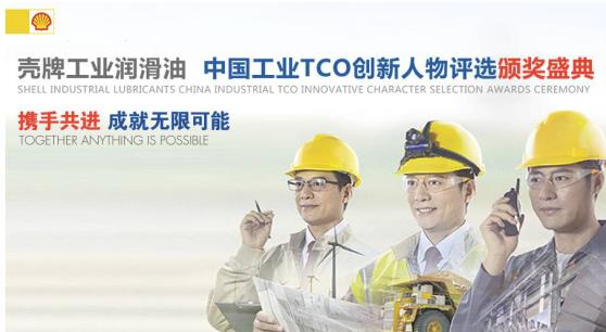 聚工业行业大咖势能 话TCO创新无限可能！