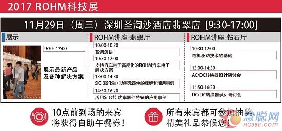 “2017 ROHM科技展”举办在即 11月29日深圳站报名开启