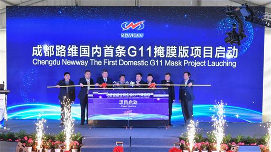 国内首条G11掩膜版项目在成都启动