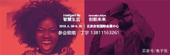 2018CEE北京消费电子展6月举办，1551家中国企业占领CES展现中国智造