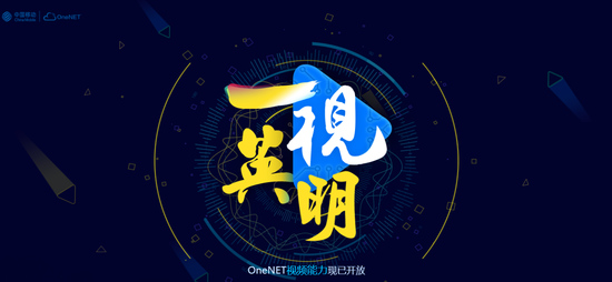 厚积薄发——OneNET能力开放季