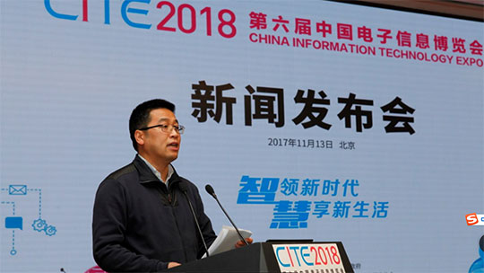 智领新时代 慧享新生活—— CITE2018新闻发布会在北京召开