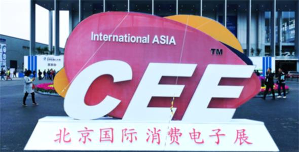 2018CEE北京消费电子展6月举办，1551家中国企业占领CES展现中国智造
