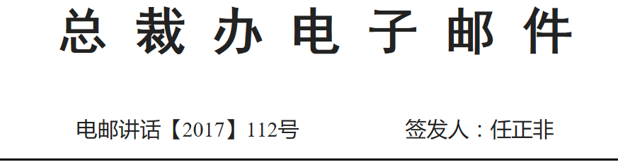 任正非：绝不为风险控制 把业务部门逼上梁山