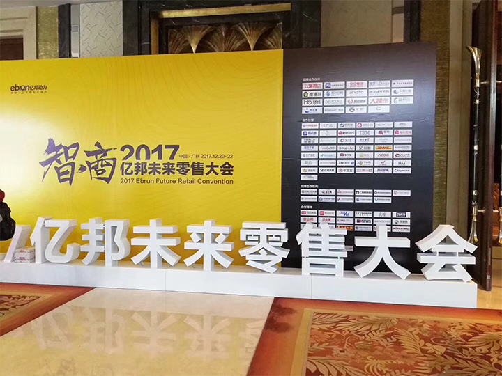 亿美软通亮相亿邦未来零售大会 斩获智能商业创新奖