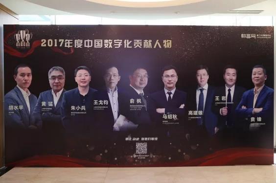 2017中国数字化贡献人物获奖理由
