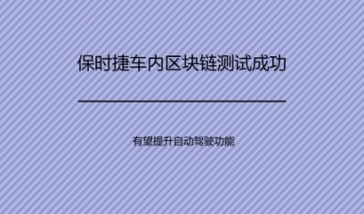 区块链+汽车 保时捷测试区块链解锁系统