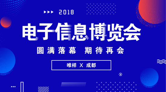 唯样商城2018成都电子展初亮相 多重看点引人关注