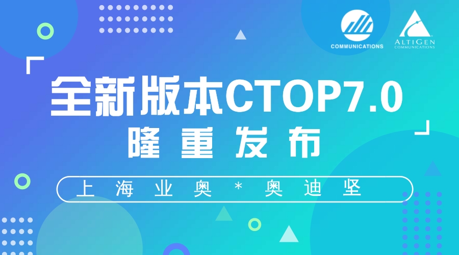 上海业奥 奥迪坚 即将发布全新CTOP7.0版本