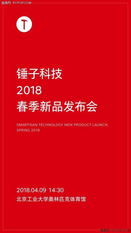 坚果新品来了  锤子春季发布会时间确认  4月9日