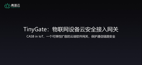 用AI保护物联网业务安全 青莲云2018新品发布会圆满落幕