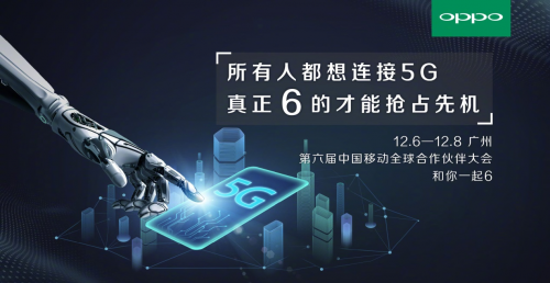 5G真要来了？高通OPPO等纷纷亮出参会海报