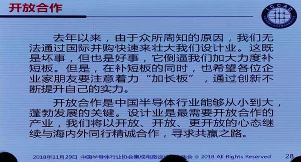 迎接设计业难得的发展机遇---魏少军在ICCAD2018上的讲话