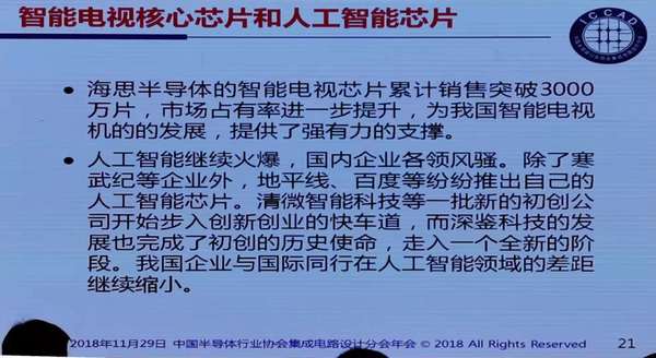 迎接设计业难得的发展机遇---魏少军在ICCAD2018上的讲话