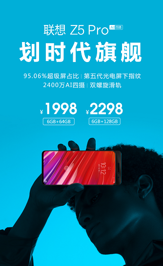 联想Z5 Pro划时代旗舰发布 屏占比95.06%售价1998元起