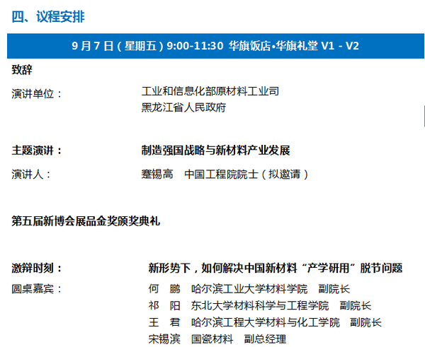 第五届新博会新材料产业资本技术峰会