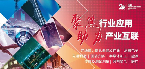 CIOE激光技术及智能制造展  且看激光技术为“智”造发力