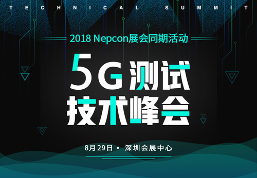 多位实战专家邀您探讨5G相关产品的机遇和挑战