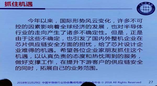 迎接设计业难得的发展机遇---魏少军在ICCAD2018上的讲话