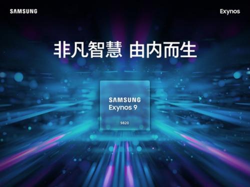 三星最强芯片Exynos 9820发布 性能如何？